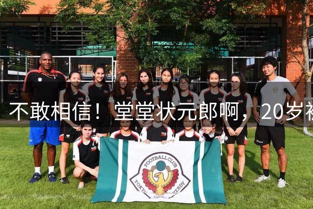 不敢相信！堂堂状元郎啊，20岁被贬为替补，21岁被扫地出门