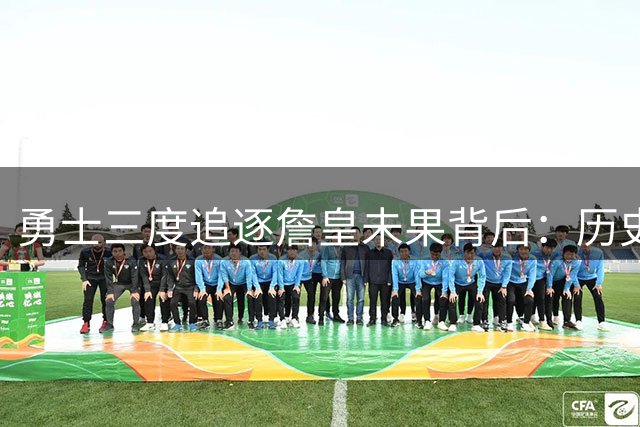 勇士三度追逐詹皇未果背后：历史心结与东部红利成关键障碍