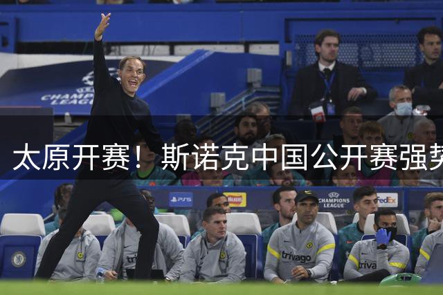 太原开赛！斯诺克中国公开赛强势回归引爆体育圈