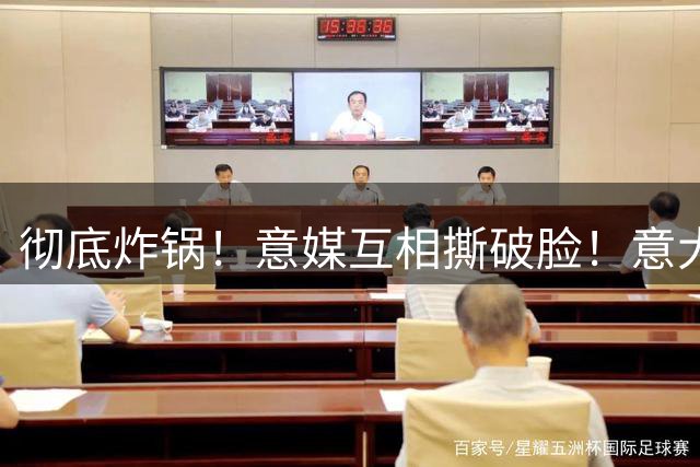 彻底炸锅！意媒互相撕破脸！意大利足协的纷争，真的只有利益吗？