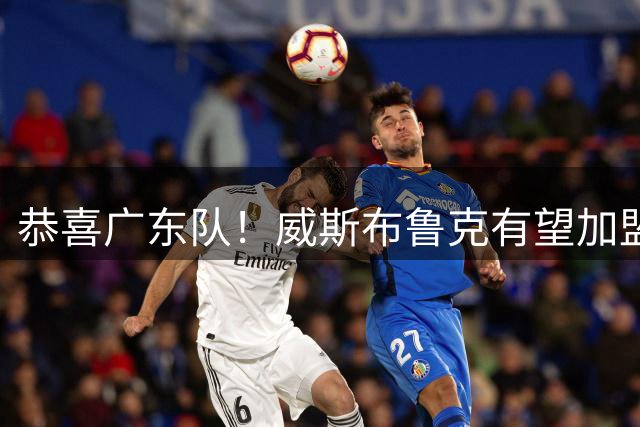 恭喜广东队！威斯布鲁克有望加盟CBA，或被宏远重金抢下？