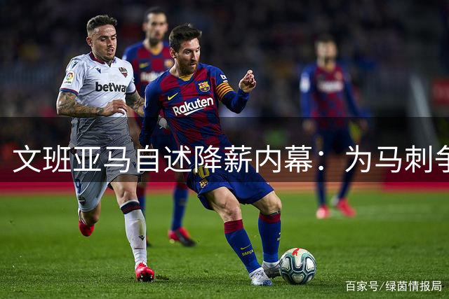 文班亚马自述降薪内幕：为马刺争冠让利5000万 2K封面圆梦印证巨星地位