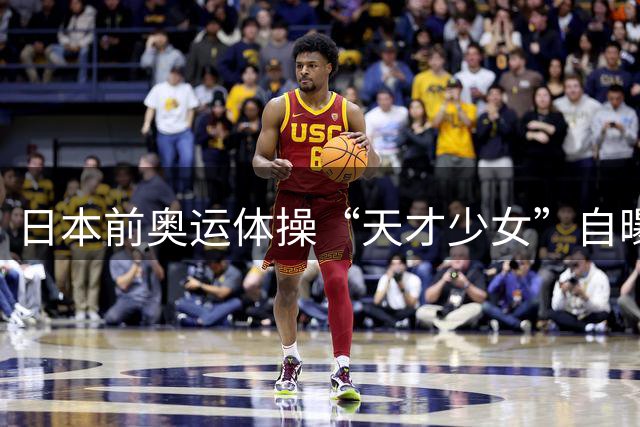 日本前奥运体操“天才少女”自曝：退役后下海去夜场陪酒，为学经营攒创业人脉