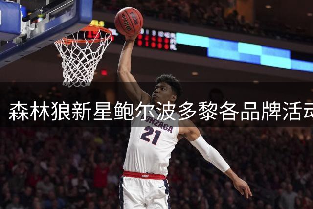 森林狼新星鲍尔波多黎各品牌活动曝光 上赛季场均20+7展现全能实力