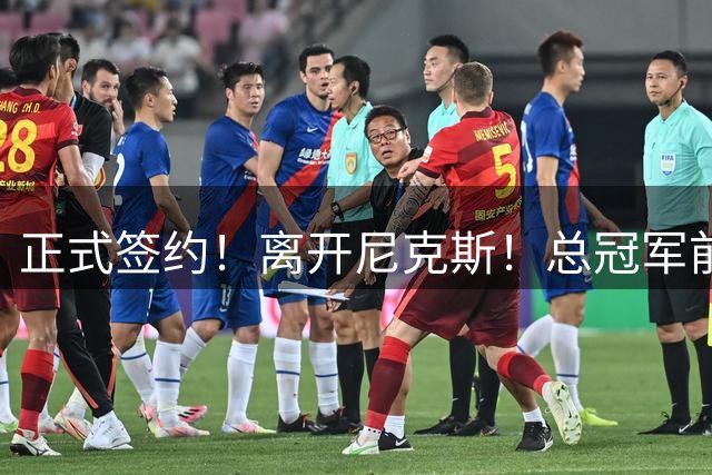 正式签约！离开尼克斯！总冠军前锋沦为无保障合同