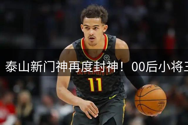 泰山新门神再度封神！00后小将三扑点球力挽狂澜 助球队打破客场十年魔咒