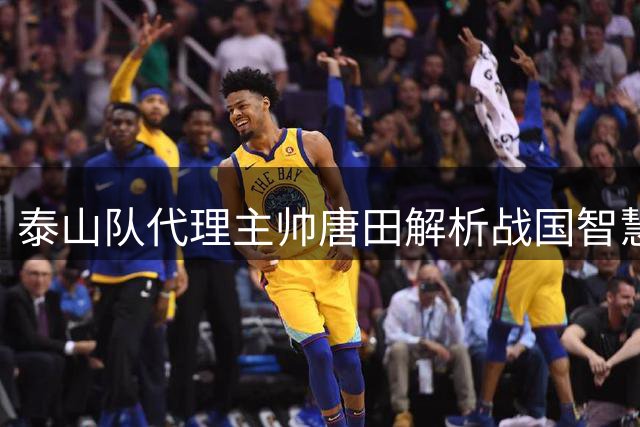 泰山队代理主帅唐田解析战国智慧 谈伤病困扰中的备战之道