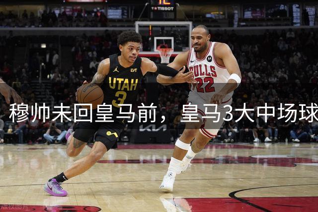 穆帅未回皇马前，皇马3大中场球员若同时上场，堪称"百慕大三角"
