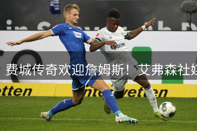费城传奇欢迎詹姆斯！艾弗森社媒晒照穿上76人23号球衣