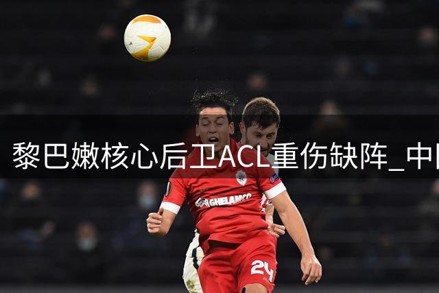 黎巴嫩核心后卫ACL重伤缺阵 中国男篮世预赛迎来利好