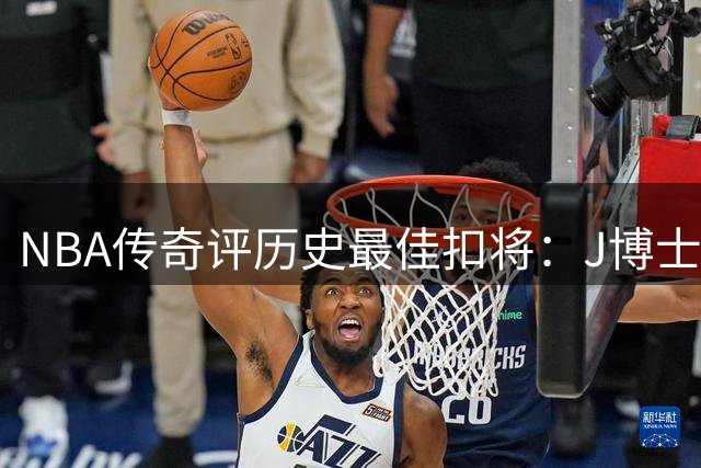 NBA传奇评历史最佳扣将：J博士卡特领衔 乔丹格里芬上榜